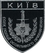 Поліцейський роти швидкого реагування,  Київ